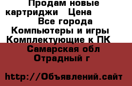 Продам новые картриджи › Цена ­ 2 300 - Все города Компьютеры и игры » Комплектующие к ПК   . Самарская обл.,Отрадный г.